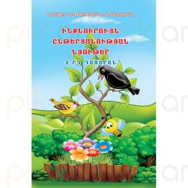 Ընթերցարան 3 Ինքնուրույն ընթերցանության նյութեր : Ա. Գալստյան, Ռ. Խարազյան, Լ. Ավագյան, Ա. Բալայան