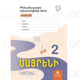 Մայրենի 2 : Թեմատիկ գրավոր աշխատանքներ․ Տարբերակ Ա