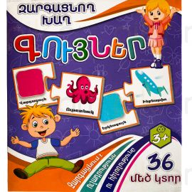 Զարգացնող խաղ : Գույներ 36 կտոր