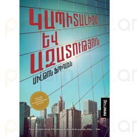 Կապիտալիզմ և ազատություն : Միլթոն Ֆրիդմեն
