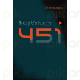 Ֆարենհայթ 451 : Ռեյ Բրեդբըրի