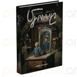 Մյուսը ։ Ռուբեն Եսայան