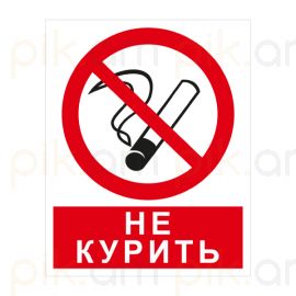 Ինքնակպչուն նշան OfficeSpace "Курить запрещено" 25x20սմ