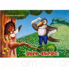 Գիրք Համայնապատկեր : Չարի վերջը