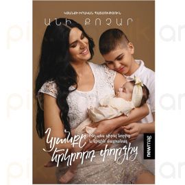 Կյանքը երկրորդ փորձից ։ Անի Քոչար