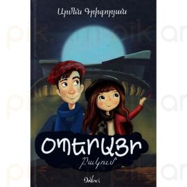 Օպերայի բակում : Գրիգորյան Արմեն