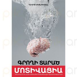 Գրողի տարած մոտիվացիա ։ Դավիթ Մեջլումյան
