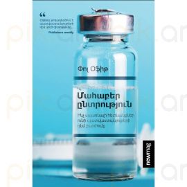 Մահաբեր ընտրություն : Փոլ Օֆիթ