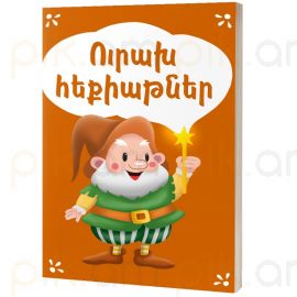 Ուրախ հեքիաթներ