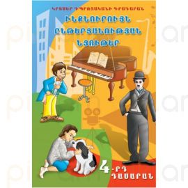 Ընթերցարան 4 Ինքնուրույն ընթերցանության նյութեր : Ա. Գալստյան, Ռ. Խարազյան, Լ. Ավագյան, Ա. Բալայան