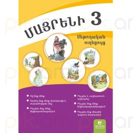 Մայրենի 3: Մեթոդական ուղեցույց։ Մաս 1