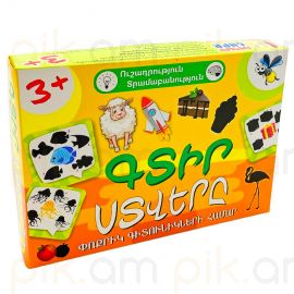 Զարգացնող խաղ : Գտիր ստվերը