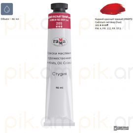 Յուղաներկ նկարչական Гамма "Студия" кадмий красный темный 46մլ․