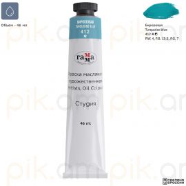 Յուղաներկ նկարչական Гамма "Студия" бирюзовая 46մլ․