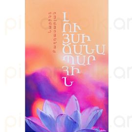 Լույսի ճանապարհին գիրք Ա : Նարինե Բաղդասարյան