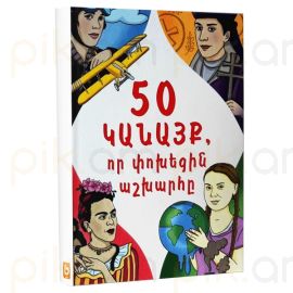 50 Կանայք, որ փոխեցին աշխարհը : Հասմիկ Սիմոնյան, Արմինե Դանիելյան