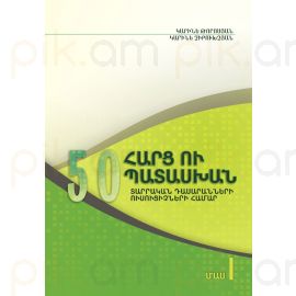 50 հարց ու պատասխան տարրական դասարանների ուսուցիչների համար: Մաս 1 : Կարինե Թորոսյան, Կարինե Չիբուխչյան
