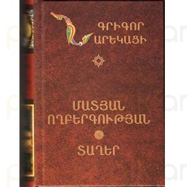 Մատյան ողբերգության ։ Տաղեր