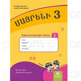 Մայրենի 3: Աշխատանքային տետր 1 : Աստղիկ Բալայան, Կարինե Չիբուխչյան
