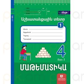 Մաթեմատիկա 4 ։ Աշխատանքային տետր 1, Մաս 2 ։  Սոկրատ Մկրտչյան (2025/2026)