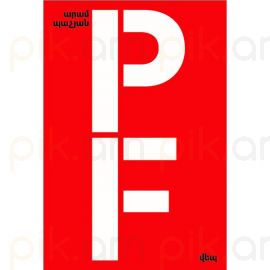 PF : Արամ Պաչյան