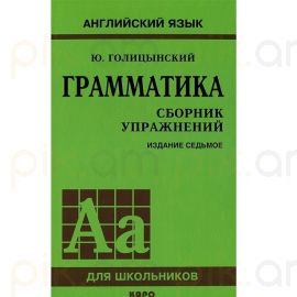 Грамматика Сборник упражнений : Ю. Голицынский
