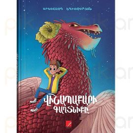 Վիշապաքարի գաղտնիքը : Արտավազդ Եղիազարյան