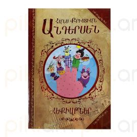 Հեքիաթներ ։ Հանս Քրիաստիան Անդերսեն