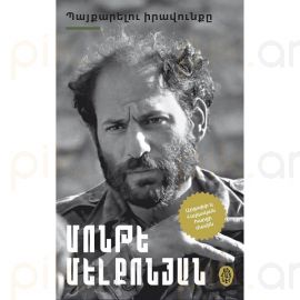 Պայքարելու իրավունքը : Մոնթե Մելքոնյան