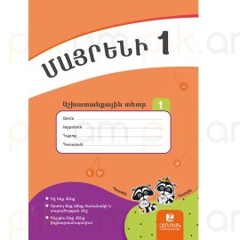 Մայրենի 1: Աշխատանքային տետր 1
