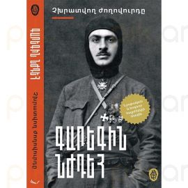 Չխրատվող ժողովուրդ : Գարեգին Նժդեհ