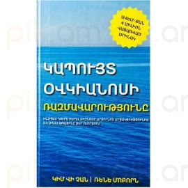 Կապույտ Օվկիանոսի ռազմավարությունը ։ Կիմ Վի Չան