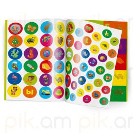 Զարգացնող գրքույկ "Развивающие наклейки. Азбука" А4