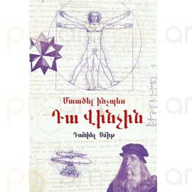 Մտածել ինչպես Դա Վինչին : Դանիել Սմիթ