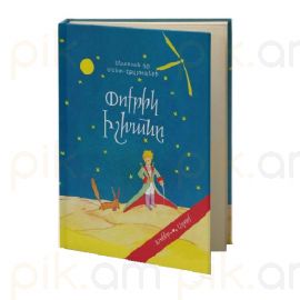 Փոքրիկ Իշխանը : Անտուան դը Սենտ-Էքզյուպերի / Խոհեր, Աղոթք