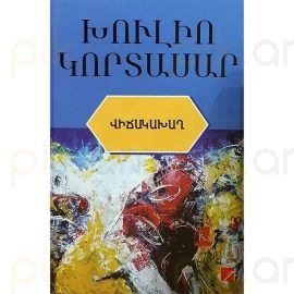 Վիճակախաղ : Խուլիո Կորտասար