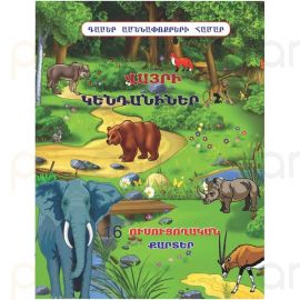 Ուսուցողական քարտեր : Վայրի Կենդանիներ