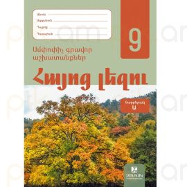 Հայոց լեզու 9 : Թեմատիկ գրավոր աշխատանք Ա տարբերակ 2026