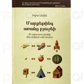 Մարքեթինգ առանց բյուջեի : Իգոր Մանն