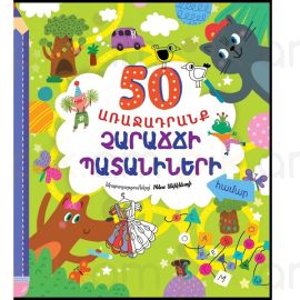 50 առաջադրանք չարաճճի պատանիների համար : Ուտկինա Օլգա