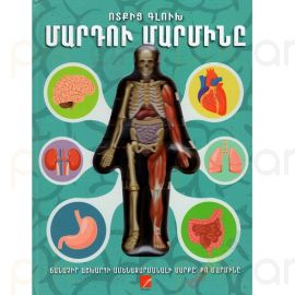 Մարդու մարմինը ։ Ոտքից գլուխ