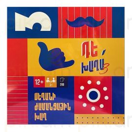 Սեղանի ժամանցային խաղ ։ Դե խաղա 3