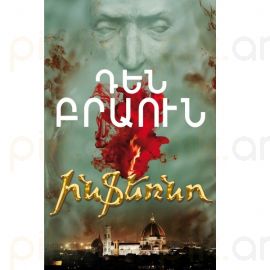 Ինֆեռնո : Դեն Բրաուն