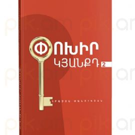 Փոխիր կյանքդ 2 ։ Հրաչյա Մանուկյան