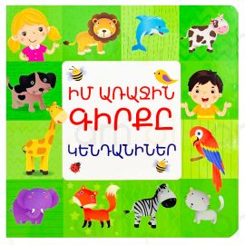 Իմ առաջին գիրքը ։ Կենդանիներ