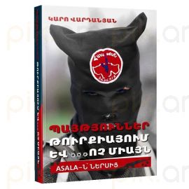 Պայթյուններ Թուրքիայում և ... ոչ միայն. ASALA-ն ներսից : Կարո Վարդանյան
