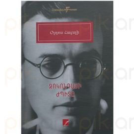 Ջոկոնդային ժպիտը ։ Օլդոս Հաքսլի