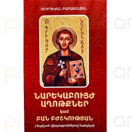 Նարեկաբույժ աղոթքներ կամ Բան Բժշկության : Մեհրուժան Բաբաջանյան