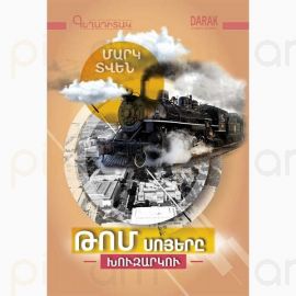 Թոմ Սոյերը խուզարկու : Մարկ Տվեն