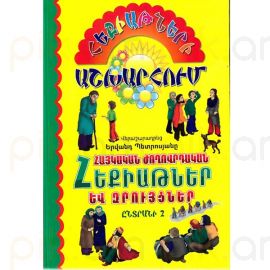 Հեքիաթների աշխարհում ։ Ընտրանի 2